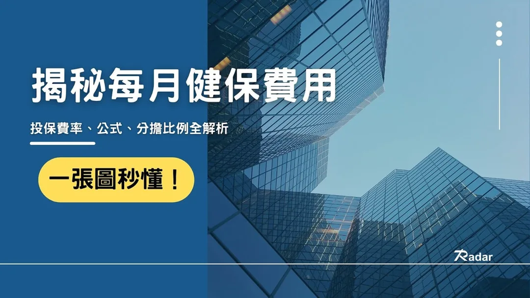 健保費用大解析