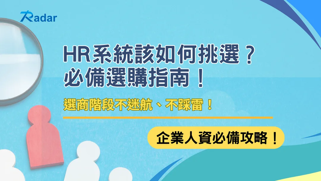 人資系統怎麼選？